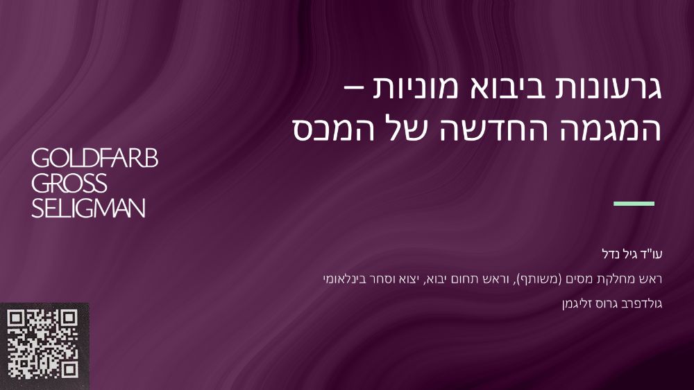 שקף פתיחה – גרעונות ביבוא מוניות – המגמה החדשה של המכס