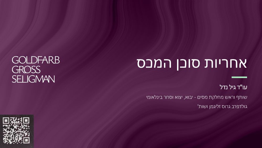 שקף פתיחה – אחריות סוכן המכס