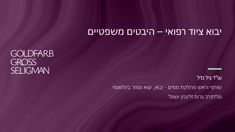 שקף פתיחה – יבוא ציוד רפואי – היבטים משפטיים