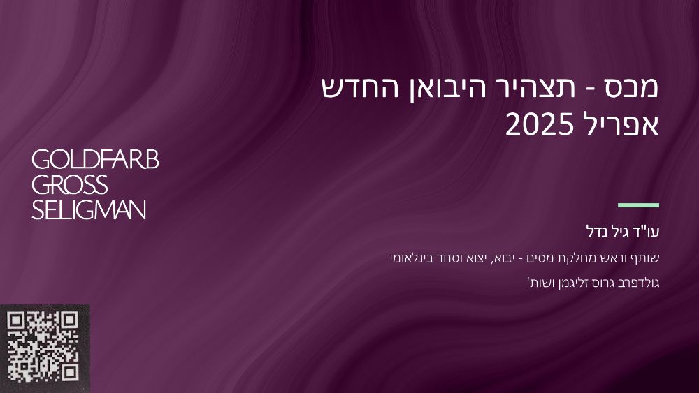 שקף פתיחה – מכס – תצהיר היבואן החדש