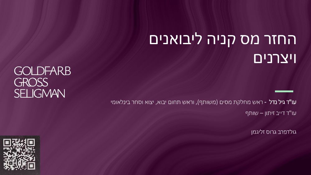 שקף פתיחה – החזר מס קנייה ליבואנים ויצרנים