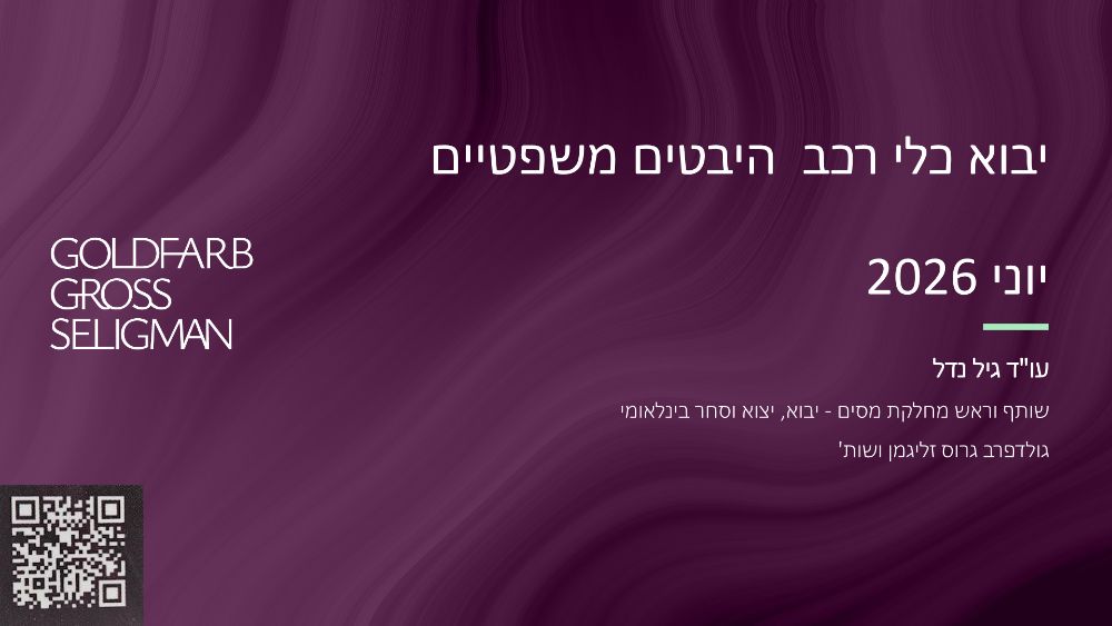 שקף פתיחה – יבוא כלי רכב – היבטים משפטיים