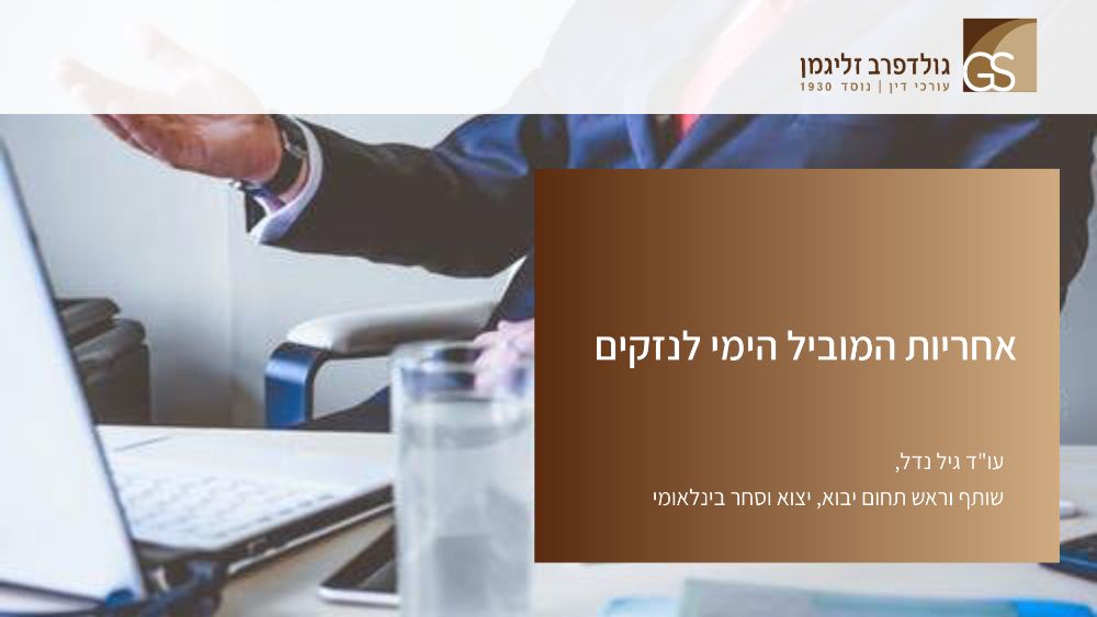 שקף פתיחה – אחריות המוביל הימי -חלק ראשון