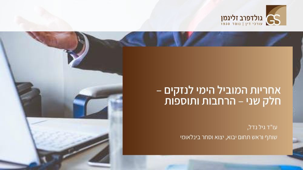 שקף פתיחה – אחריות המוביל הימי - חלק שני