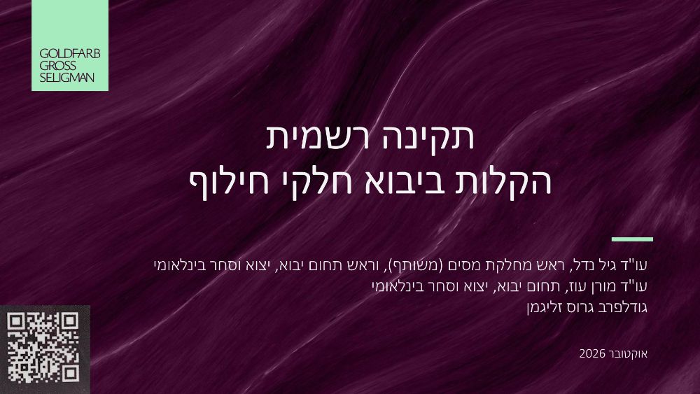 שקף פתיחה – תקינה רשמית הקלות ביבוא חלקי חילוף